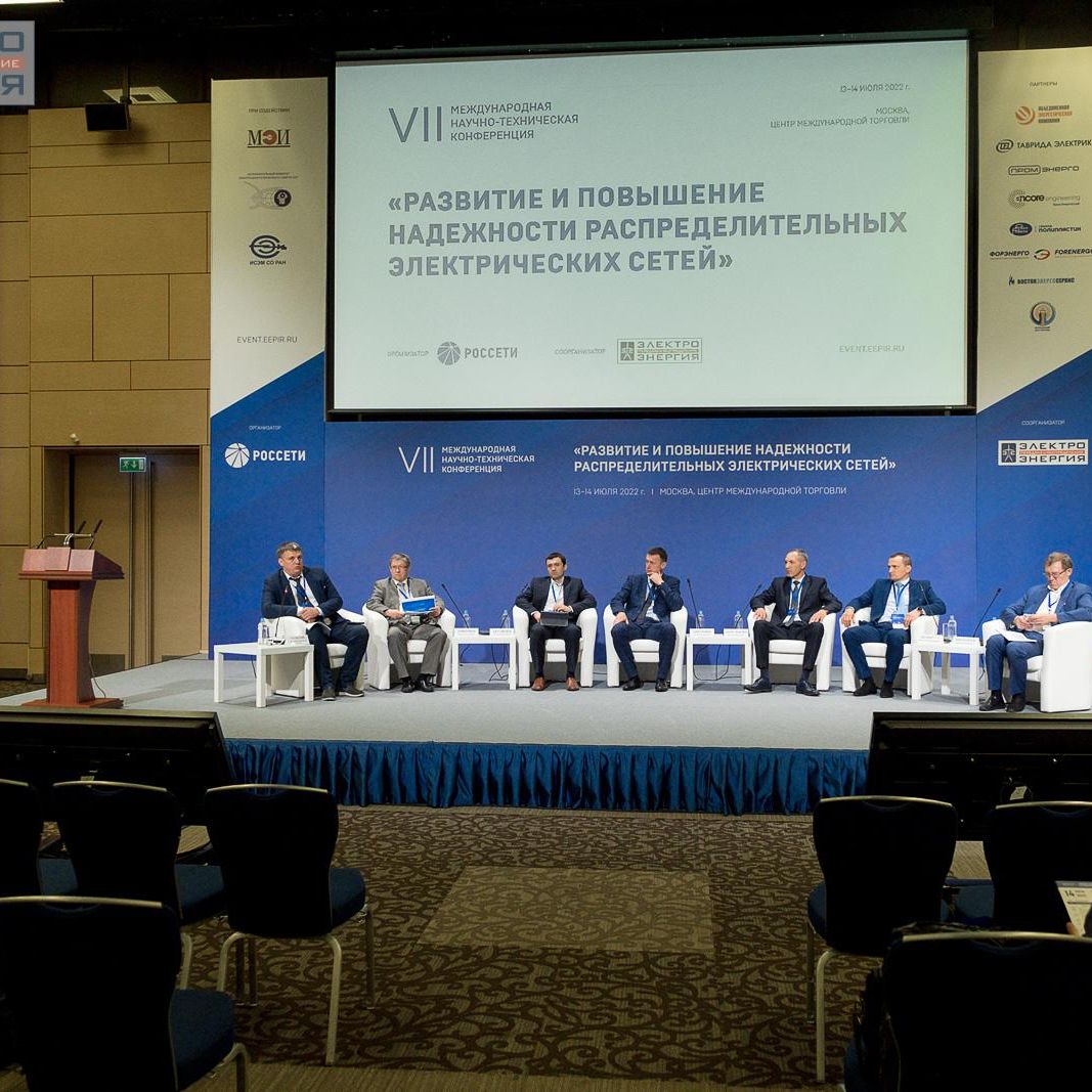 VIII Международная научно-техническая конференция «Развитие и повышение надежности распределительных электрических сетей». 